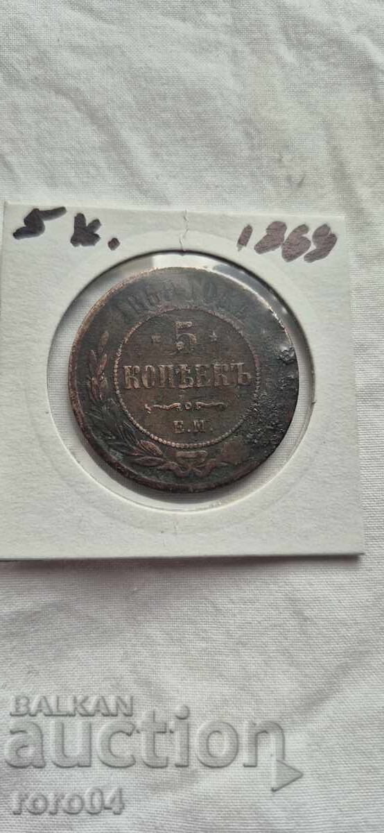 5 КОПЕЙКИ 1869 г. - 7