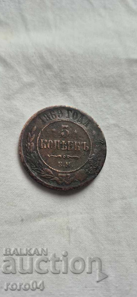 5 КОПЕЙКИ 1869 г.
