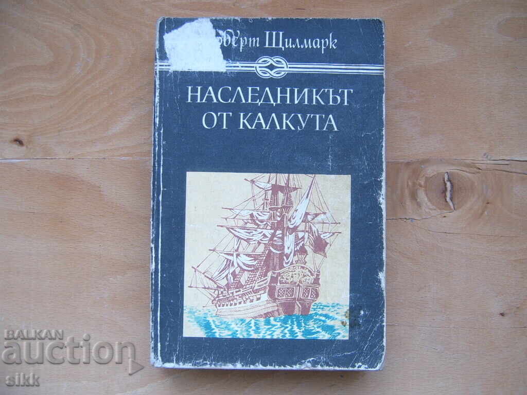 кн. Наследникът от Калкута