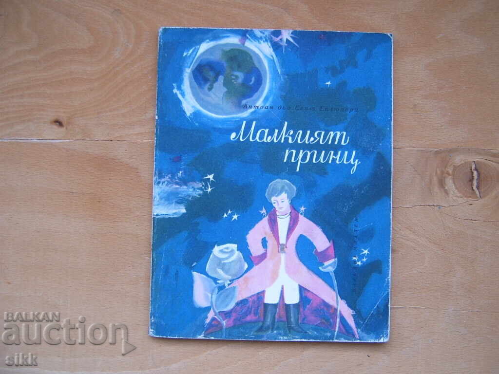 кн. Малкият принц кн. Малкият принц
