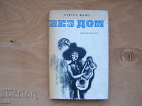 κν. Χωρίς σπίτι