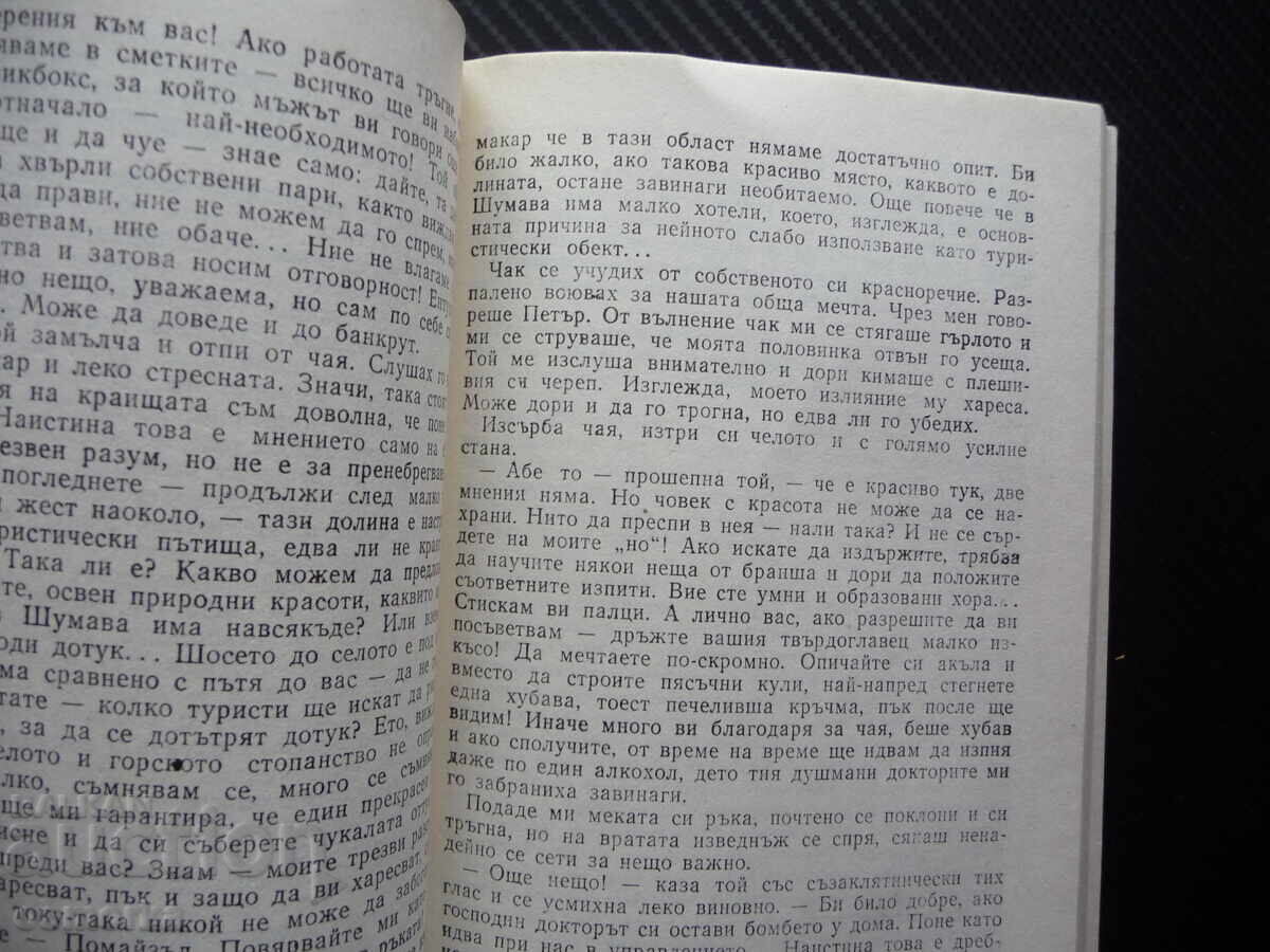 Όταν στον παράδεισο έβρεχε, Γιαν Ότσενασεκ, Τσέχος συγγραφέας πεζογραφίας με τιμή 1.00 BGN | € 0.51