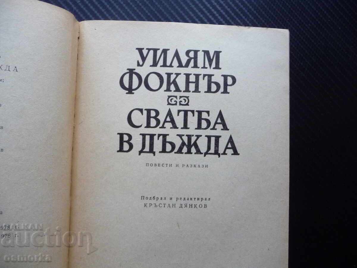 Сватба в дъжда Уилям Фокнър класическа литература писател кл с цена 1.00 лв. | € 0.51
