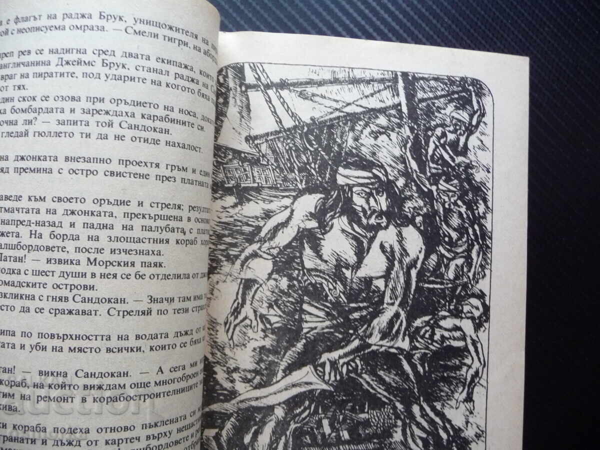 Последната битка на Сандокан Емилио Салгари пирати кораби с цена 1.00 лв. | € 0.51 Последната битка на Сандокан Емилио Салгари пирати кораби с цена 1.00 лв. | € 0.51