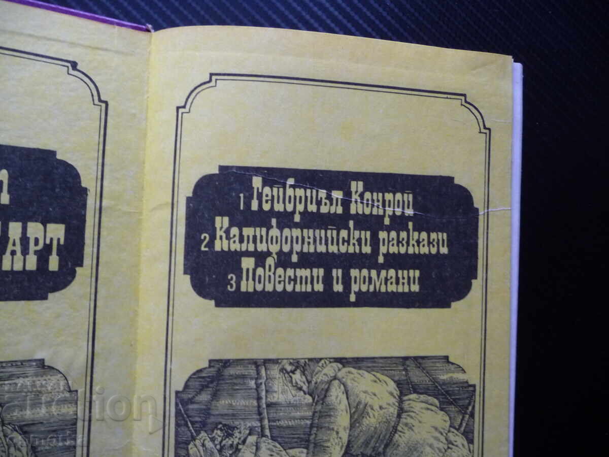 Калифорнийски разкази Франсис Брет Харт романи повести книга с цена 0.50 лв. | € 0.26