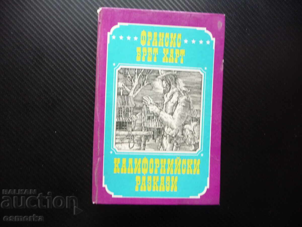 Калифорнийски разкази Франсис Брет Харт романи повести книга