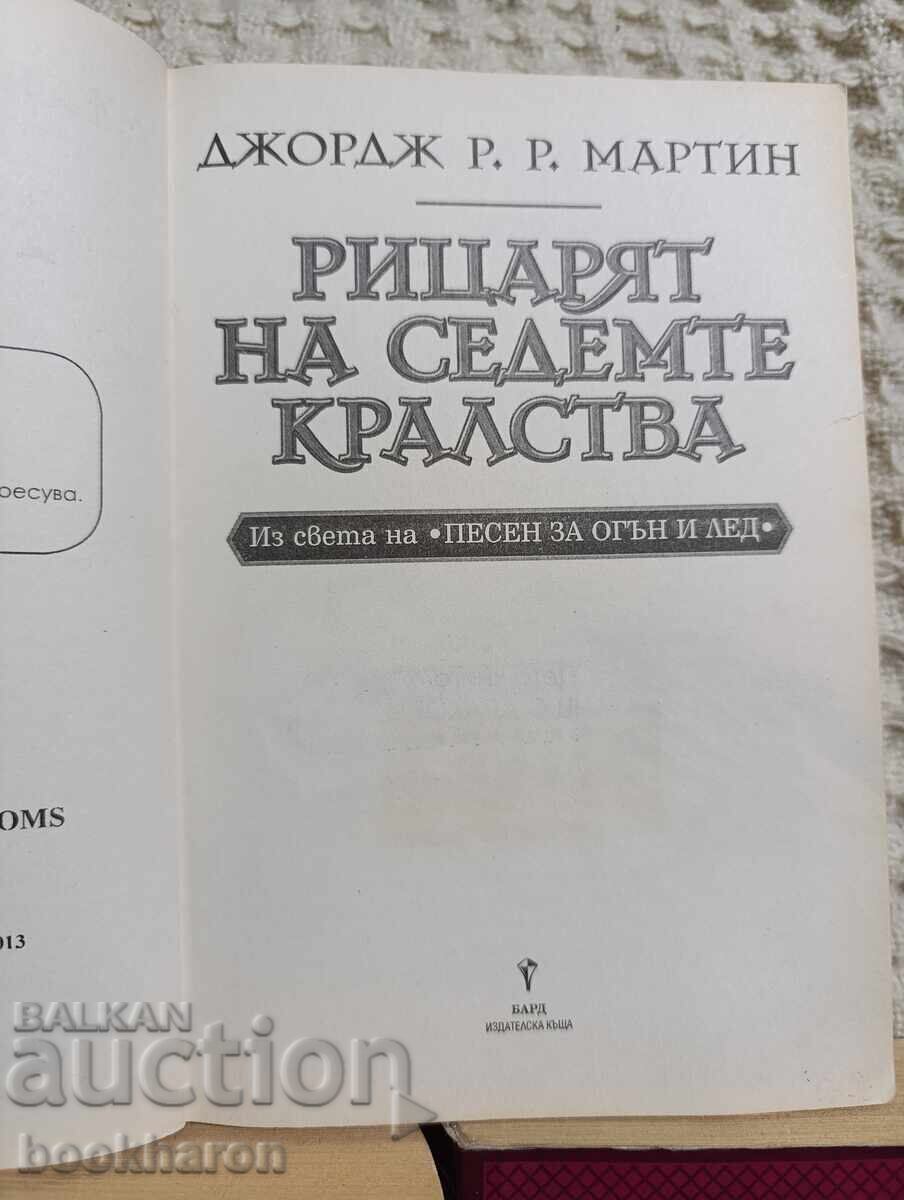 Dzhordzh R.Ρ.Μαρtin: Ο Ιππότης των Επτά Βασιλείων με τιμή € 6.00 | 11.74 BGN