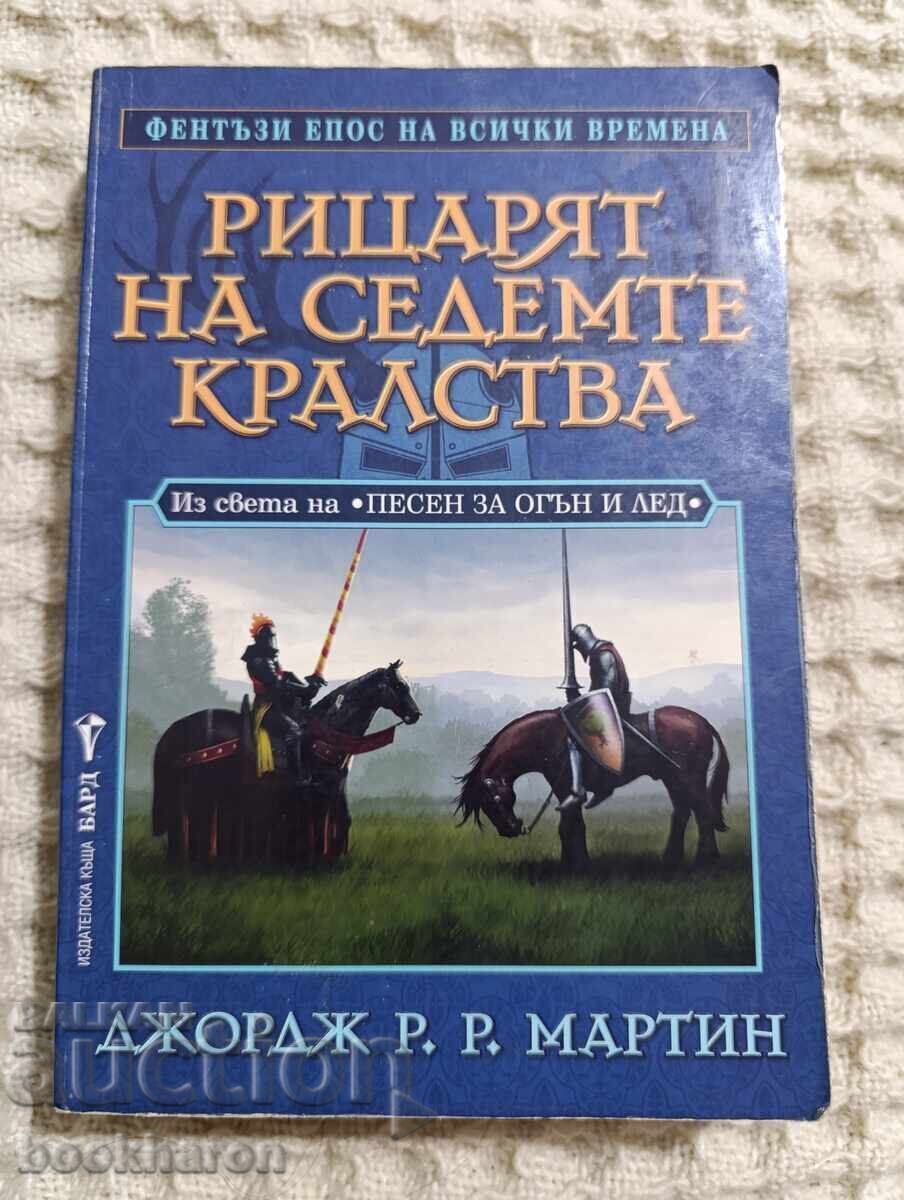 Dzhordzh R.Ρ.Μαρtin: Ο Ιππότης των Επτά Βασιλείων