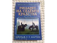 George R.R. Martin: Cavalerul celor șapte regate