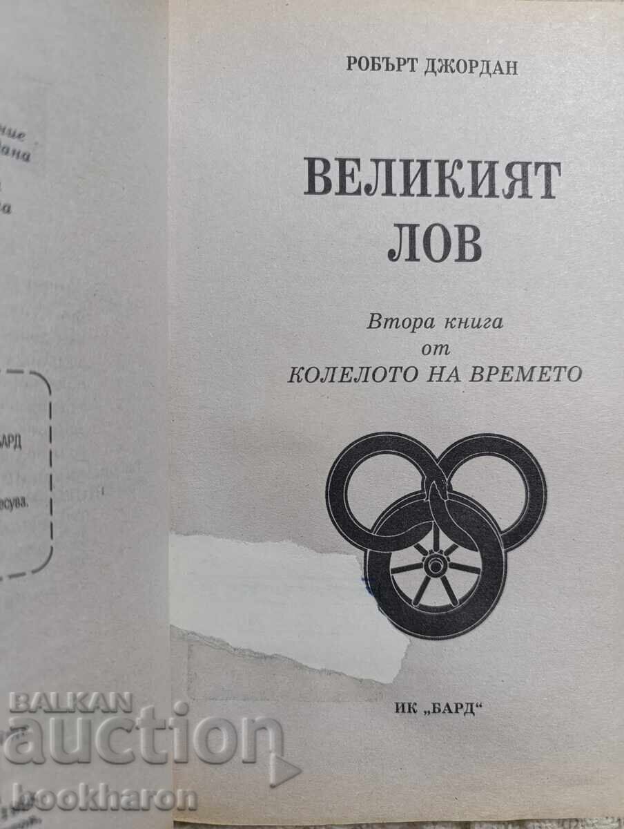 Robert Jordan: The Great Hunt, Book 2 of The Wheel of Time with price 8.00 BGN | € 4.09