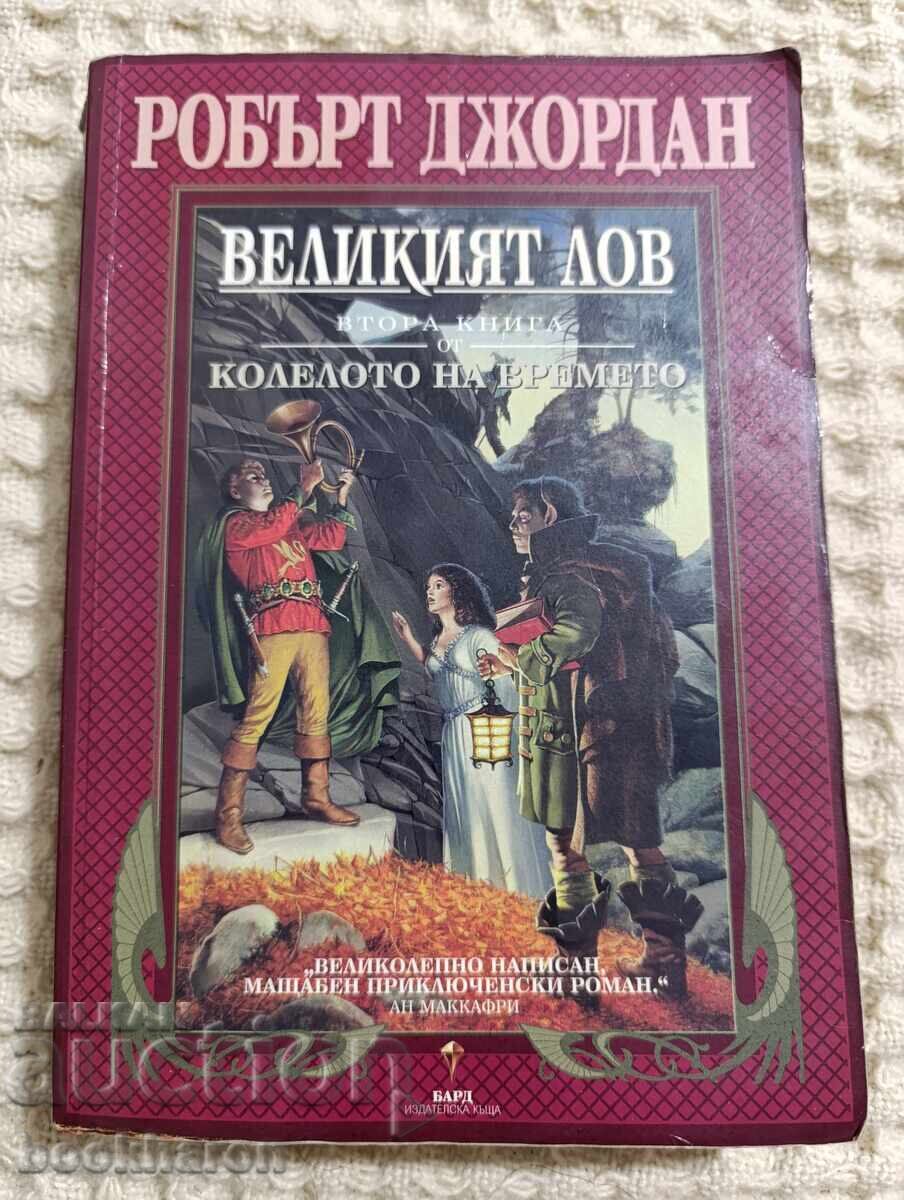 Robert Jordan: The Great Hunt, Book 2 of The Wheel of Time