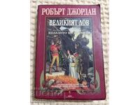 Робърт Джордан: Великият лов кн.2 от Колелото на времето