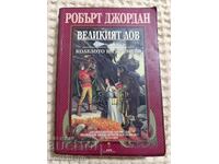 Робърт Джордан: Великият лов кн.2 от Колелото на времето