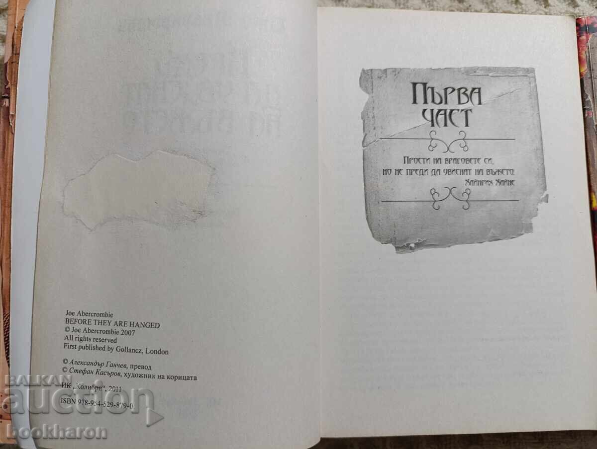 Аукцион Джо Абъркомби: Първият закон 1-3