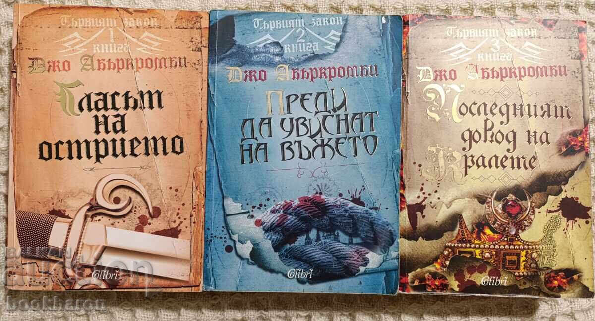 Джо Абъркомби: Първият закон 1-3