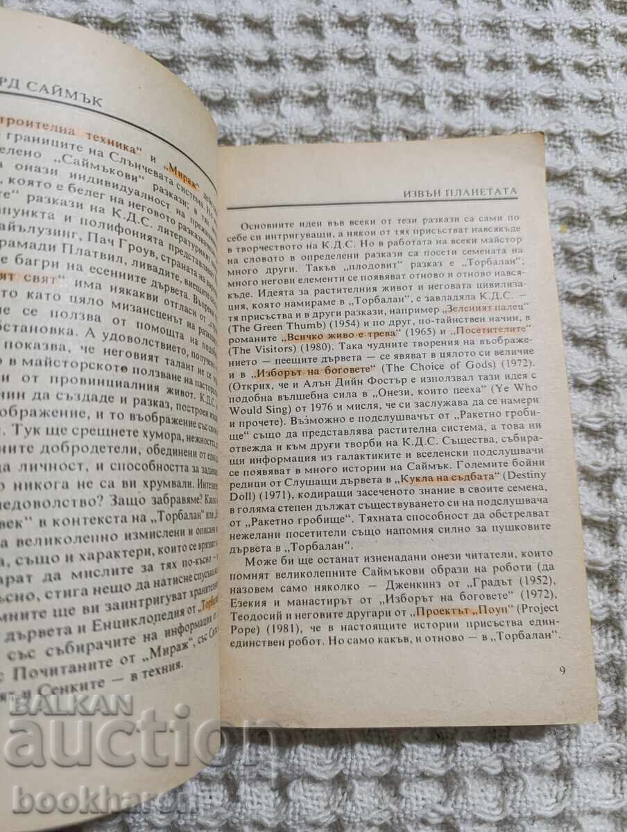 Κλίφορντ Σαίμακ: Εκτός του Πλανήτη με τιμή 2.00 BGN | € 1.02