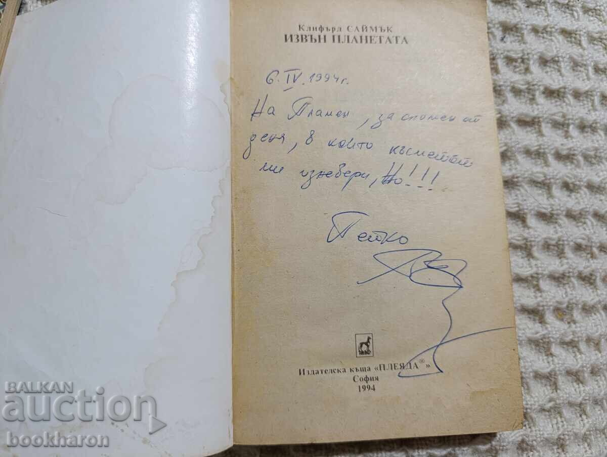 Δημοπρασία Κλίφορντ Σαίμακ: Εκτός του Πλανήτη