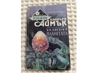 Clifford Simak: Dincolo de planetă