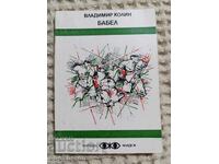 Βλαντιμίρ Κόλιν: Μπαμπέλ