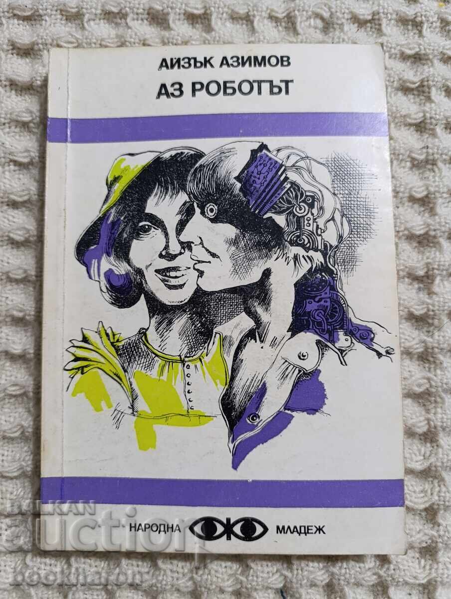 Айзък Азимов: Аз роботът