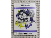 Айзък Азимов: Аз роботът