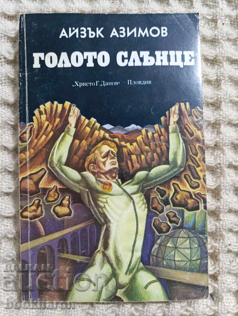 Айзък Азимов: Голото слънце