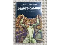 Айзък Азимов: Голото слънце