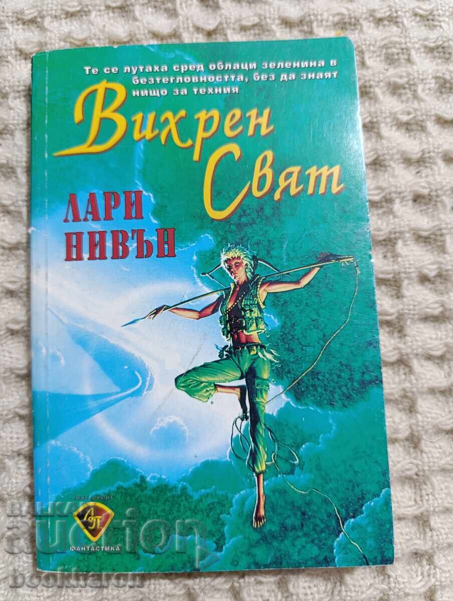 Лари Нивън: Вихрен свят