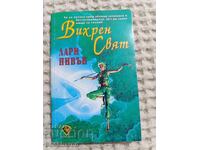 Лари Нивън: Вихрен свят