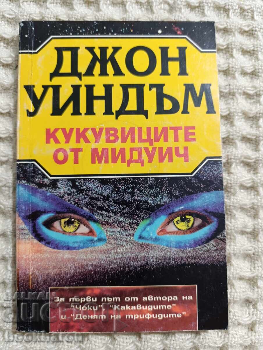 Τζον Γουίνταμ: Τα Κουκούτσια του Μίντγουιτς Τζον Γουίνταμ: Τα Κουκούτσια του Μίντγουιτς
