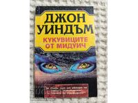 Τζον Γουίνταμ: Τα Κουκούτσια του Μίντγουιτς