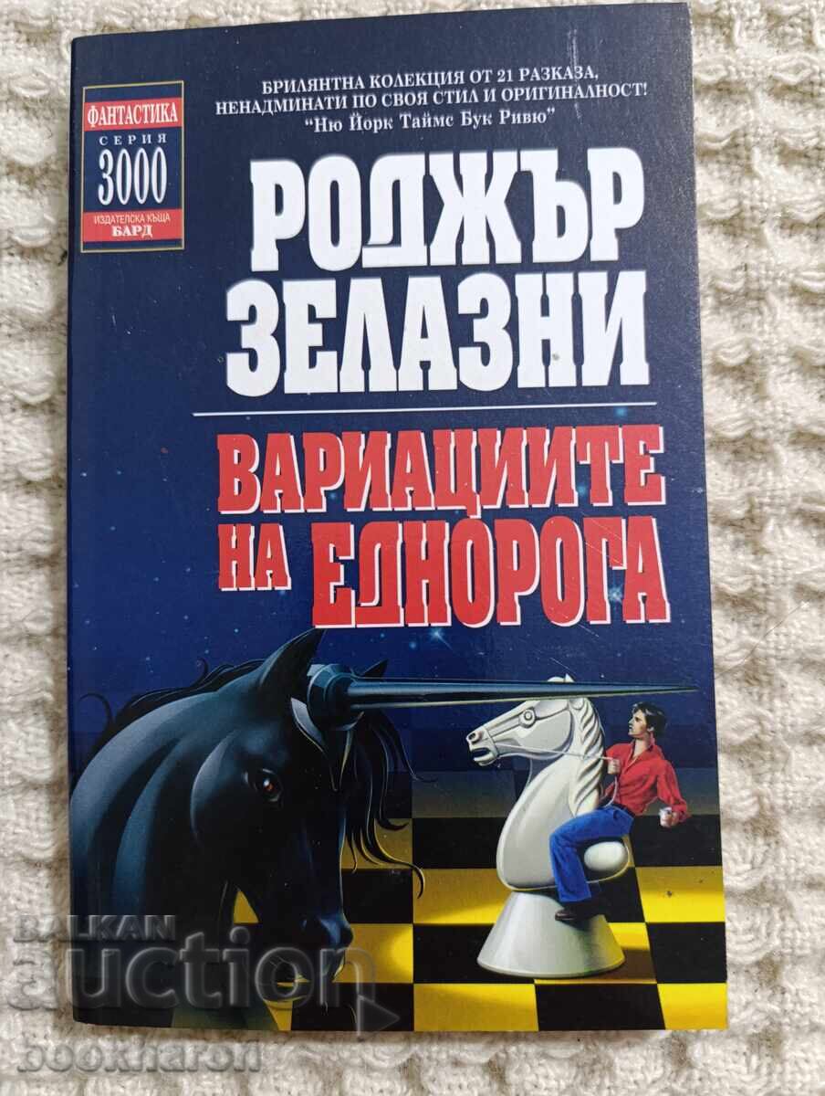Rodzhŭr Zelazni: Οι Παραλλαγές του Μονόκερου