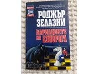 Rodzhŭr Zelazni: Οι Παραλλαγές του Μονόκερου