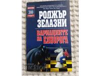 Roger Zelazny: The Unicorn Variations