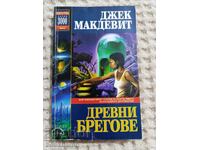 Τζακ Μακντεβιτ: Αρχαίες Ακτές