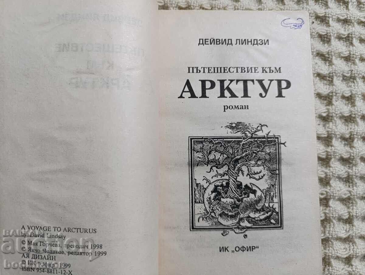 Dέιβιντ Λίντσεϊ: Ταξίδι στον Αρκτούρο με τιμή 22.00 BGN | € 11.25