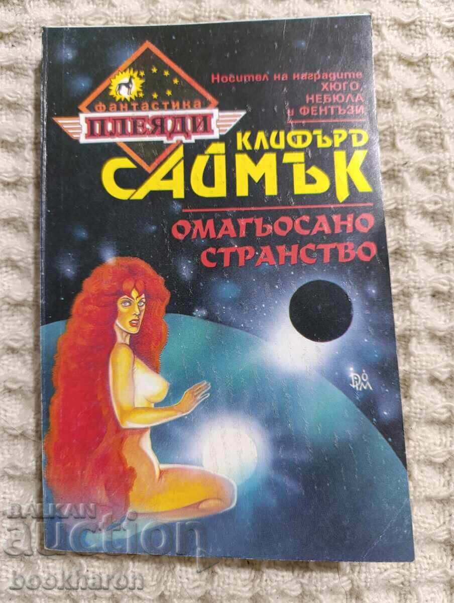 Клифърд Саймък: Омагьосано странство Клифърд Саймък: Омагьосано странство