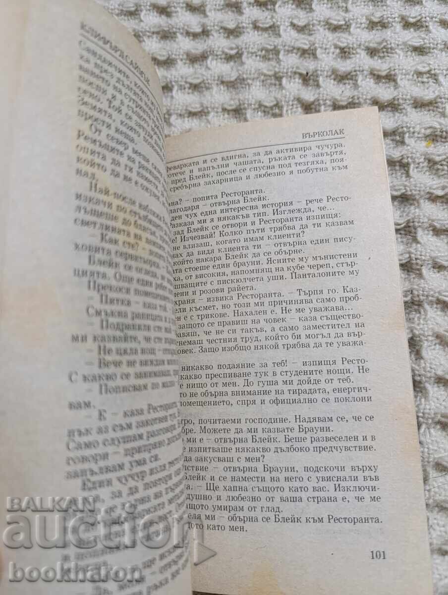 Clifford Simak: Werewolf with price 5.00 BGN | € 2.56 Clifford Simak: Werewolf with price 5.00 BGN | € 2.56