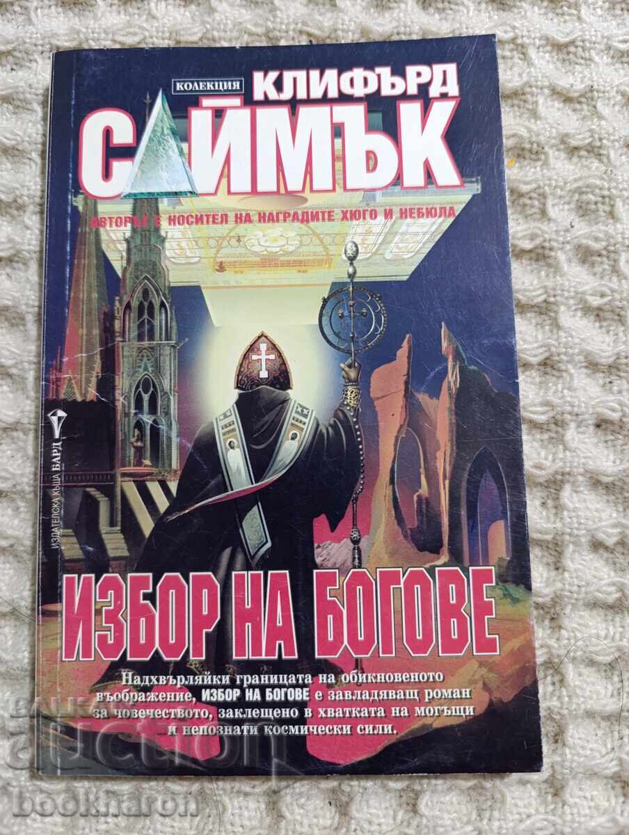Klifŭrντ Σάιμακ: Η Εκλογή των Θεών