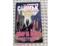 Клифърд Саймък: Избор на богове