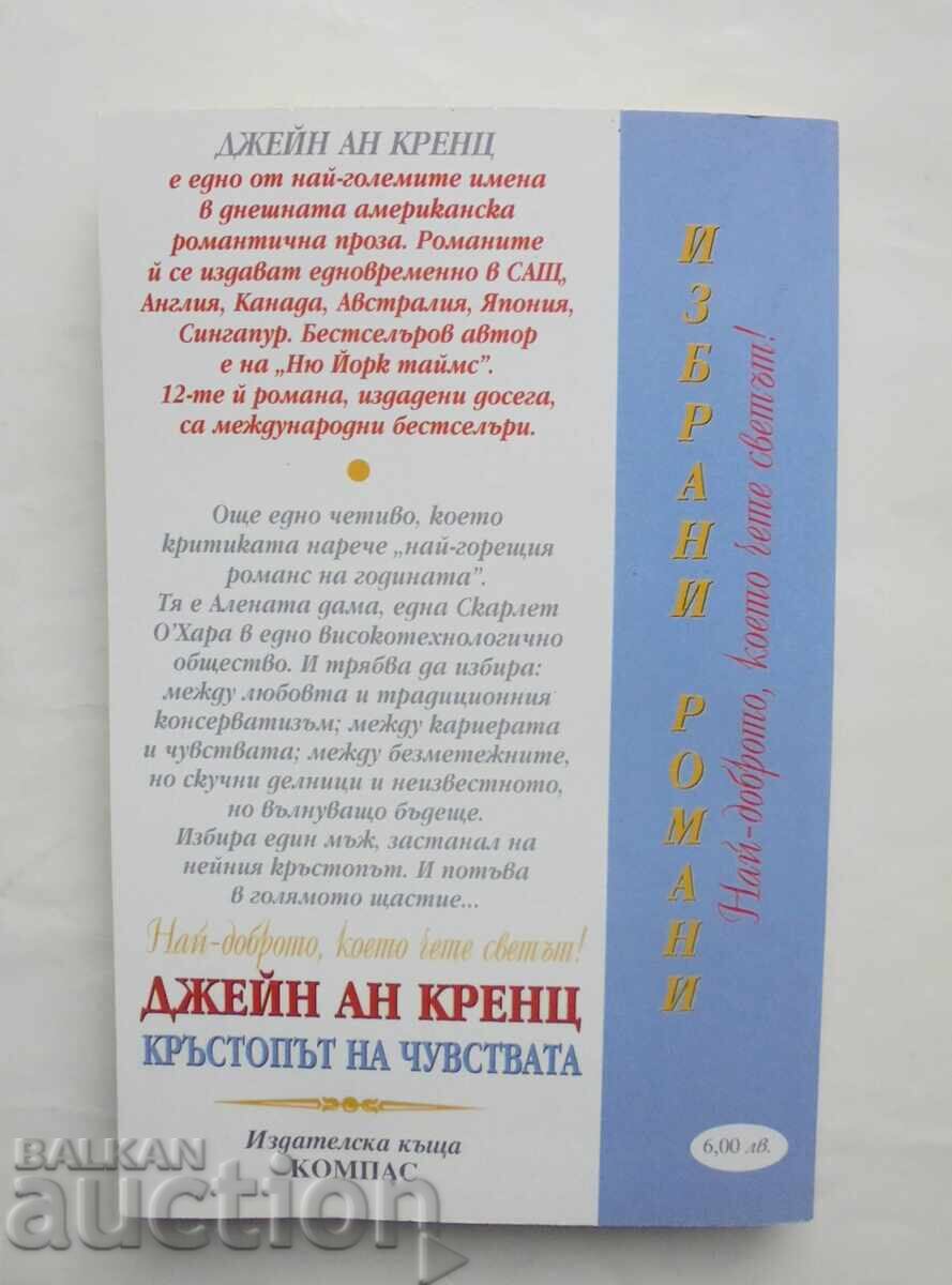 Кръстопът на чувствата - Джейн Ан Кренц 2000 г. с цена 8.00 лв. | € 4.09 Кръстопът на чувствата - Джейн Ан Кренц 2000 г. с цена 8.00 лв. | € 4.09