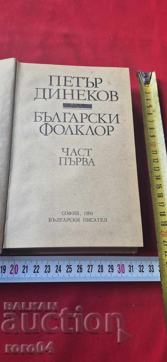БЪЛГАРСКИ ФОЛКЛОР - ПЕТЪР ДИНЕКОВ - ч. I с цена 11.11 лв. | € 5.68 БЪЛГАРСКИ ФОЛКЛОР - ПЕТЪР ДИНЕКОВ - ч. I с цена 11.11 лв. | € 5.68