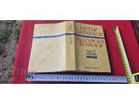 BULGARIAN FOLKLORE - PETAR DINEKOV - Part I