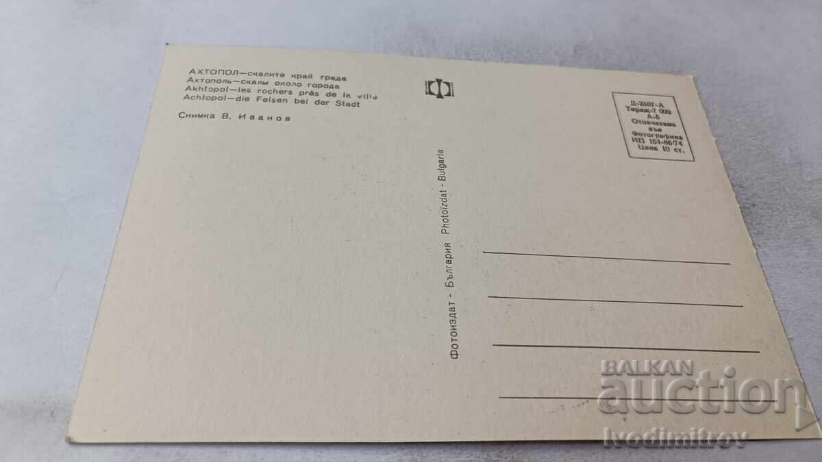 Ταχυδρομική κάρτα Αχτόπολη Βράχια κοντά στην πόλη 1974 με τιμή 0.75 BGN | € 0.38