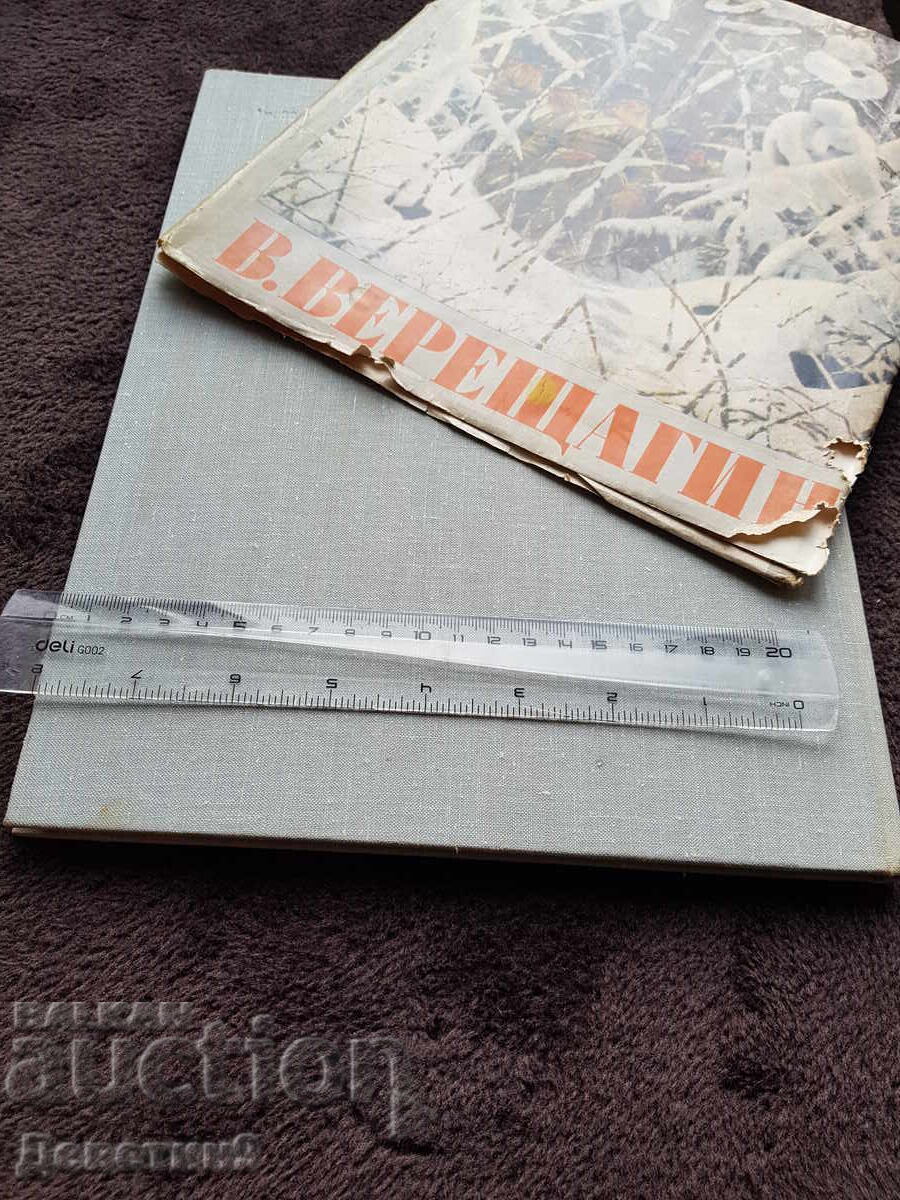 В. Верещагин - Албум, Москва 1965 г. с цена 15.00 лв. | € 7.67 В. Верещагин - Албум, Москва 1965 г. с цена 15.00 лв. | € 7.67