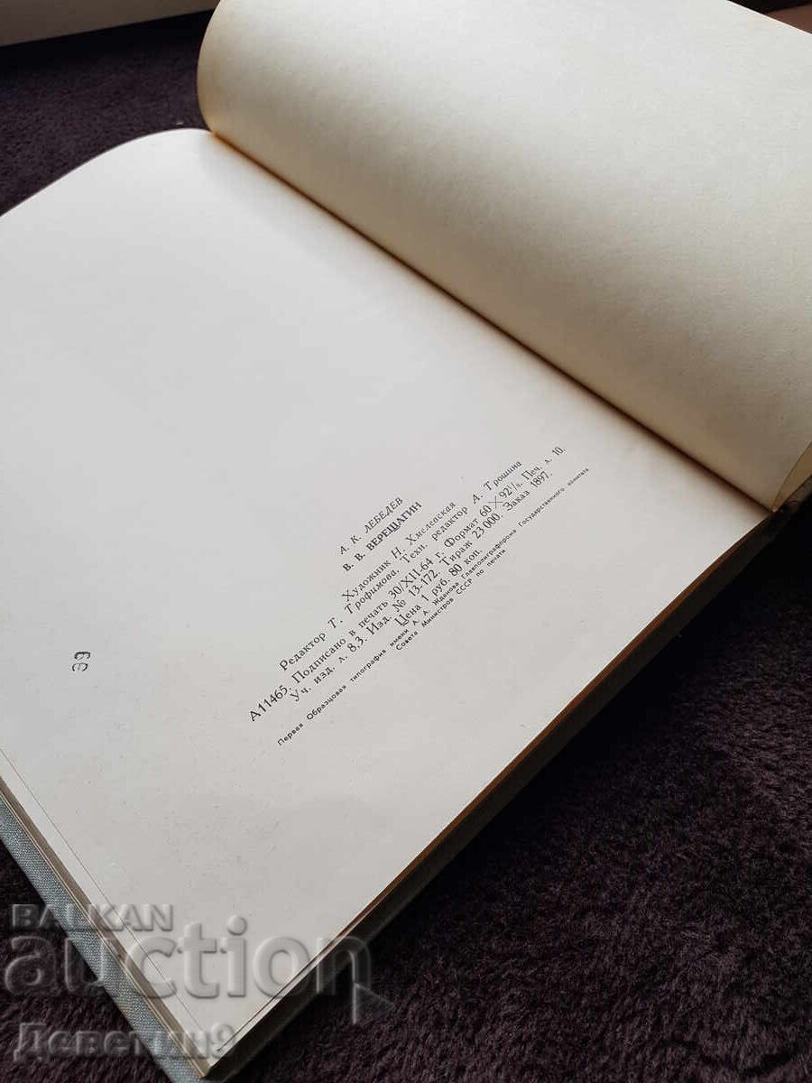 Доставка на В. Верещагин - Албум, Москва 1965 г. Доставка на В. Верещагин - Албум, Москва 1965 г.