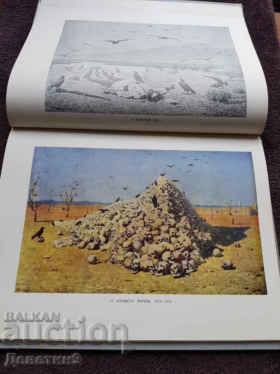 В. Верещагин - Албум, Москва 1965 г. - 5 В. Верещагин - Албум, Москва 1965 г. - 5