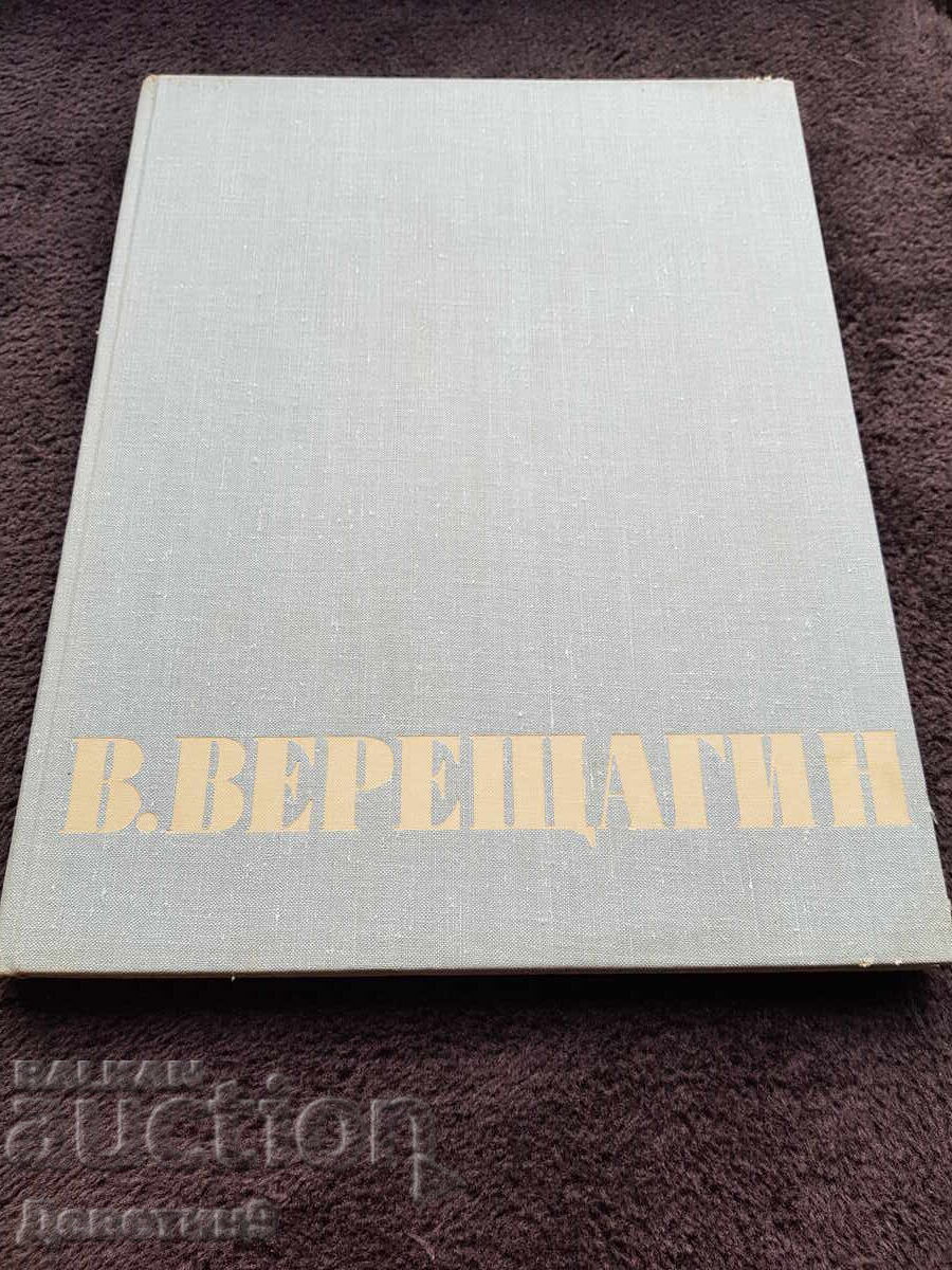 В. Верещагин - Албум, Москва 1965 г. В. Верещагин - Албум, Москва 1965 г.