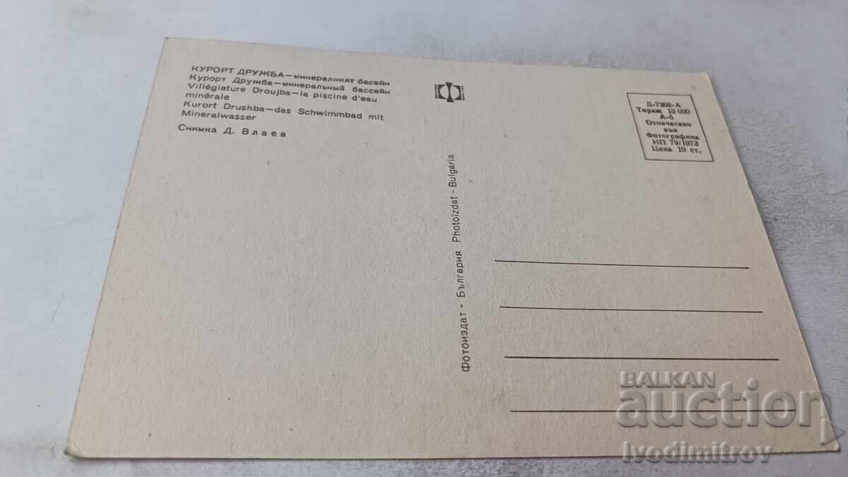 Postcard Friendship Mineral Basin 1973 with price 0.85 BGN | € 0.43