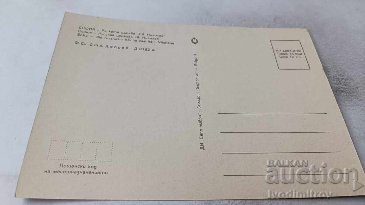 Пощенска картичка София Руската църква Св. Николай 1982 с цена 0.85 лв. | € 0.43 Пощенска картичка София Руската църква Св. Николай 1982 с цена 0.85 лв. | € 0.43